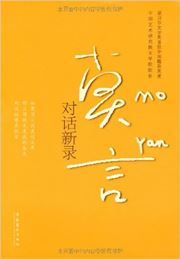 Mo Yan: duihua xin lu