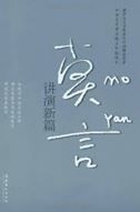 Mo Yan: Presentation of New Articles