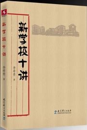 Xin xuexiao shi jiang