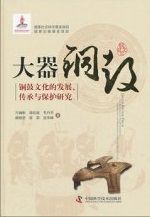 Grand Bronze Drum - The Research on the Development, Inheritance and Protection of Bronze Drum Culture