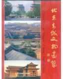 The Cultural Relics and Architecture of Beijing's Dongcheng Districts