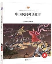 Zhongguo minjian shenhua gushi