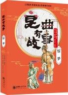 Kun qu you gushi - Jing meng