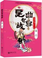 Kun qu you gushi - Shan men