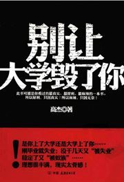 Bie rang daxue hui le ni