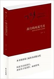 Gugong de fenghuaxueyue: poyi gudian shuhua de shengming mima