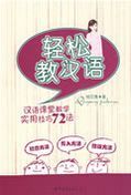 Qingsong jiao hanyu: hanyu ketang jiaoxue shiyong jiqiao 72 fa