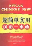 Speak Chinese Now
