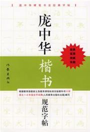 Pang Zhonghua kaishu guifan zitie