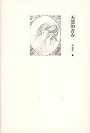 Ximurong shiji: wu yuan de qingchun