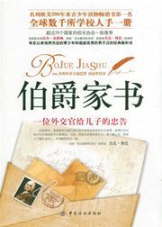 Bojue jia shu: yi wei waijiaoguan gei erzi de zhonggao