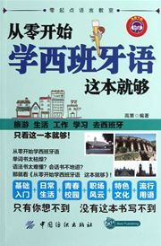 Cong ling kaishi xue xibanyayu - zhe ben jiu gou
