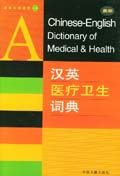Chinese-English Dictionary of Medical Health