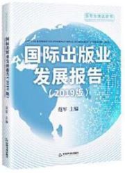 Guoji chubanye fazhan baogao 2019 edition 