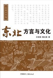 Dongbei fangyan yu wenhua