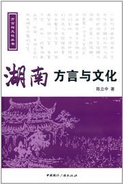 Hunan fangyan yu wenhua