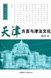 Tianjin fangyan yu jingu wenhua