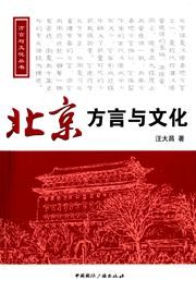 Beijing fangyan yu wenhua