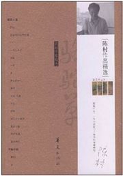 Chen cun zuopin jingxuan 