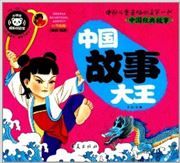 Zhongguo gushi dawang