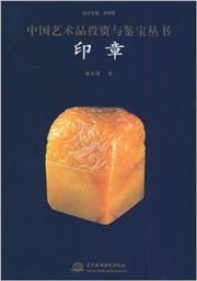 Yinzhang - zhongguo yishupin touzi yu jianbao congshu