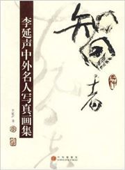Zhizhe: Li Yansheng zhongwai mingren xiezhen huaji