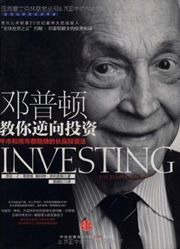 Investing the Templeton Way: The Market-Beating Strategies of Value Investing's Legendary Bargain Hunter