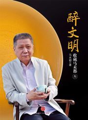 Zui wenming: shoucang Ma Weidu 3