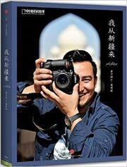 Wo cong Xinjiang lai