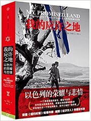 My Promised Land: The Triumph and Tragedy of Israel