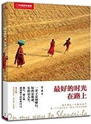 Zuihao de shiguang zai lushang