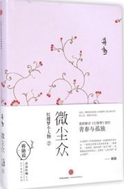 Weichen zhong: Hongloumeng xiaorenwu