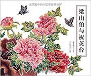 Liangshanbo yu zhuyingtai