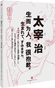 Osamu Dazai: sheng er wei ren, wo hen baoqian