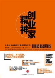 China's Disruptors: How Alibaba, Xiaomi, Tencent, and Other Companies Are Changing the Rules of Business