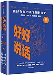 Haohao shuohua: Xinxian youqu de huashu jingjin jiqiao