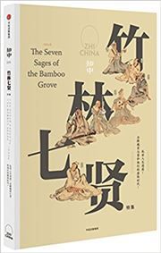The Seven Sages of the Bamboo Grove