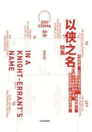 Zhi China: In a Knight-errant's Name