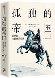 Gudu de diguo: e luosi yu xinshijie wuxu 