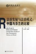The rule of law and rule of law development model: A comparison between China and Finland