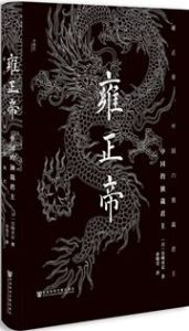 Yongzheng di: Zhongguo de ducai junzhu