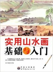 Shiyong shanshuihua jichu yu rumen