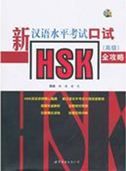 The Guide to the New HSK Oral Test  - Advanced