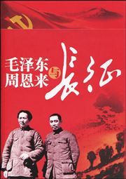 Mao Zedong Zhou Enlai yu changzheng