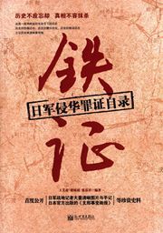 Tie zheng: rijun qin hua zuizheng zi  lu