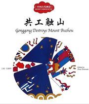 Gonggong Destroys Mount Buzhou - First Books for Early Learning Series