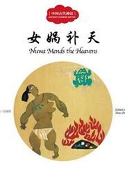 Nuwa Mends the Heavens - First Books for Early Learning Series