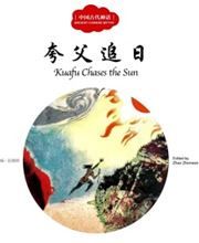 Kuafu Chases the Sun - First Books for Early Learning Series