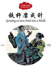 Grinding an Iron Pestle into a Needle - First Books for Early Learning Series