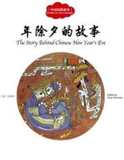 The Story Behind Chinese New Year's Eve - First Books for Early Learning Series